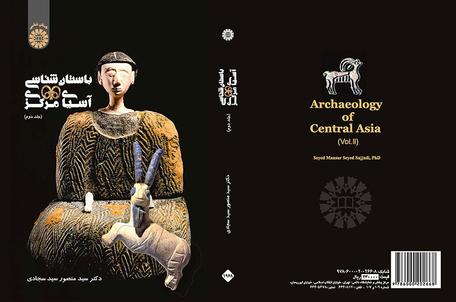 باستان‌شناسی آسیای مرکزی (جلد دوم)