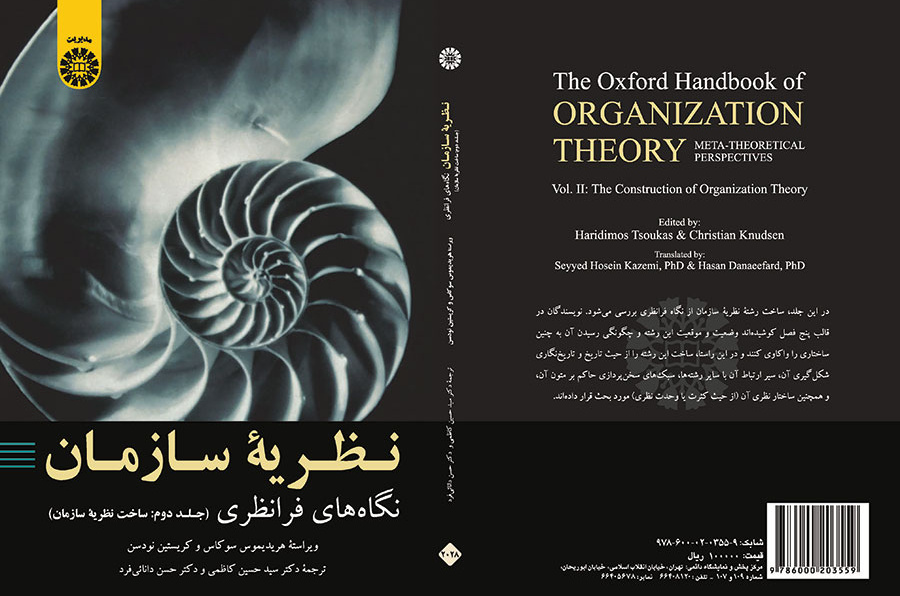 نظریه سازمان: نگاه‌های فرانظری (جلد دوم: ساخت نظریه سازمان)