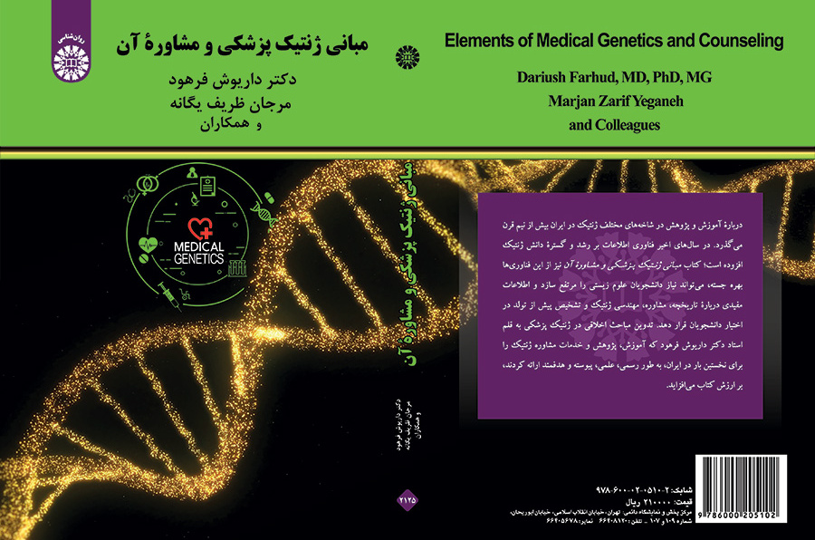 مبانی ژنتیک پزشکی و مشاوره آن