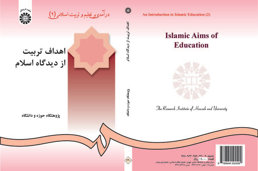 درآمدی بر تعلیم و تربیت اسلامی (۲): اهداف تربیت از دیدگاه اسلام