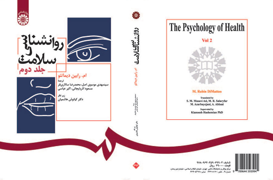 روانشناسی سلامت (جلد دوم)