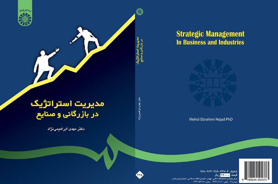مدیریت استراتژیک در بازرگانی و صنایع