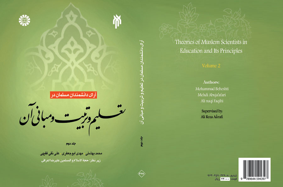 آرای دانشمندان مسلمان در تعلیم و تربیت و مبانی آن (جلد دوم)