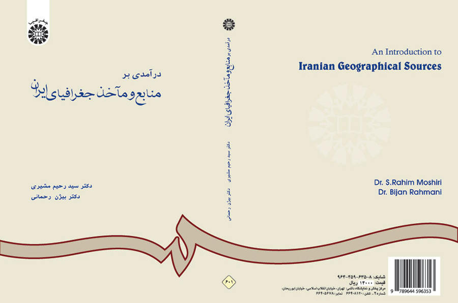 درآمدی بر منابع و مآخذ جغرافیای ایران