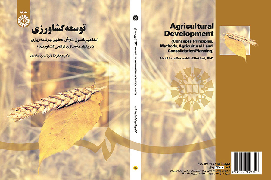 توسعه کشاورزی (مفاهیم، اصول، روش تحقیق، برنامه ریزی در یکپارچه سازی اراضی کشاورزی)