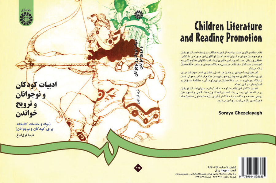 ادبیات کودکان و نوجوانان و ترویج خواندن (مواد و خدمات کتابخانه‌ای برای کودکان و نوجوانان)