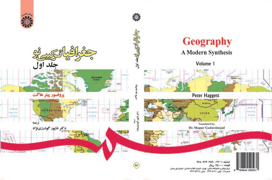 جغرافیا ترکیبی نو (جلد اول)