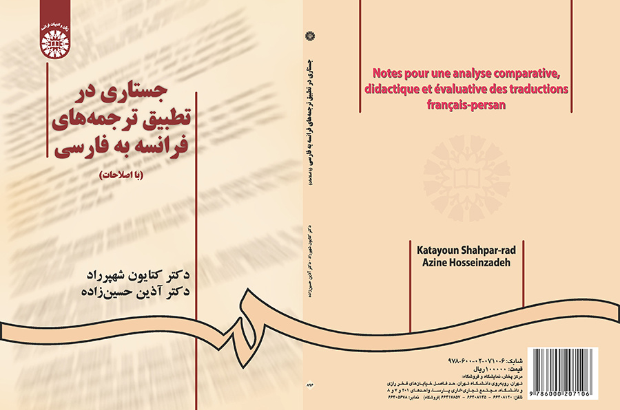 جستاری در تطبیق ترجمه‌‌های فرانسه به فارسی