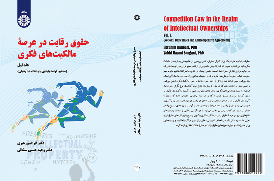 حقوق رقابت در عرصه مالکیت‌های فکری (جلد اول): مفاهیم، قواعد بنیادین و توافقات ضد رقابتی