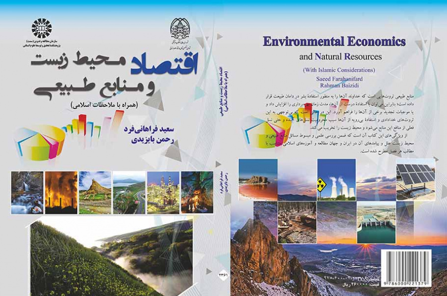 اقتصاد محیط زیست و منابع طبیعی (همراه با ملاحظات اسلامی)
