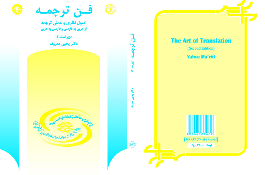 فن ترجمه: اصول نظرى و عملى ترجمه از عربى به فارسى و فارسى به عربى