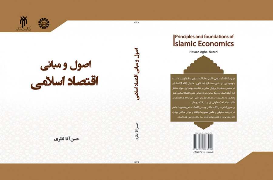 اصول و مبانی اقتصاد اسلامی
