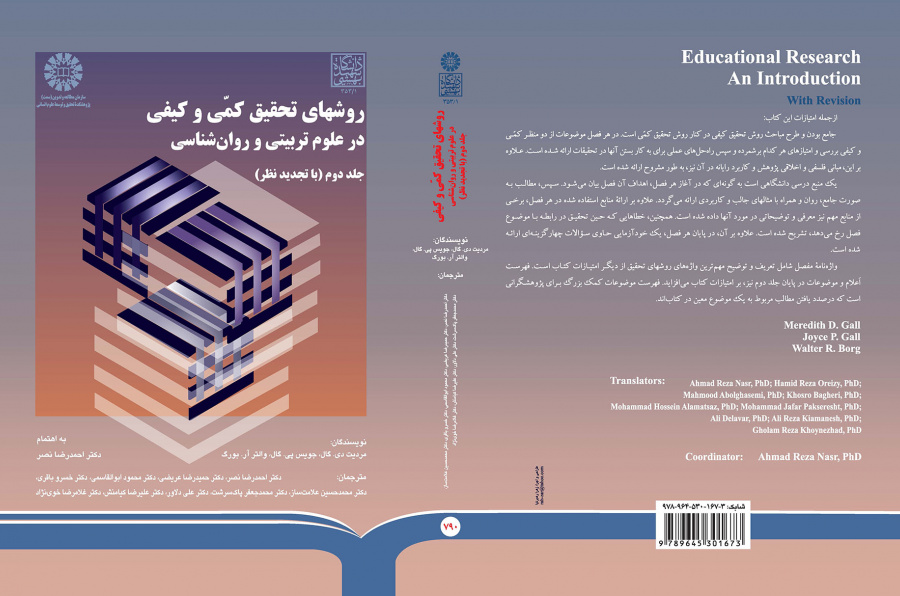 روشهای تحقیق کمی و کیفی در علوم تربیتی و روانشناسی (جلد دوم)