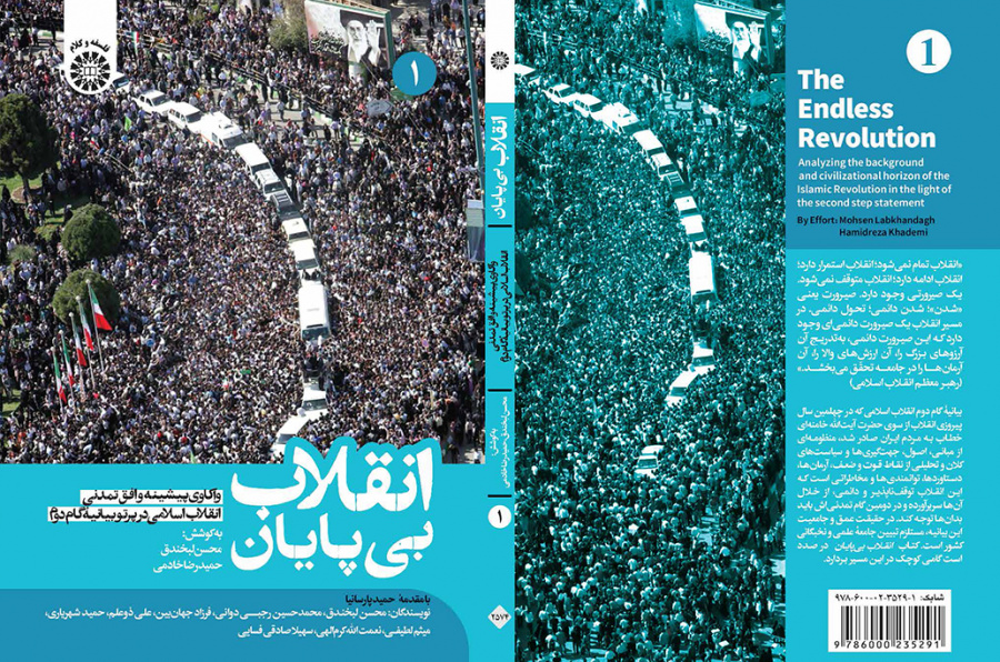انقلاب بی‌پایان: واکاوی پیشینه و افق تمدنی انقلاب اسلامی در پرتو بیانیۀ گام دوم (جلد اول)
