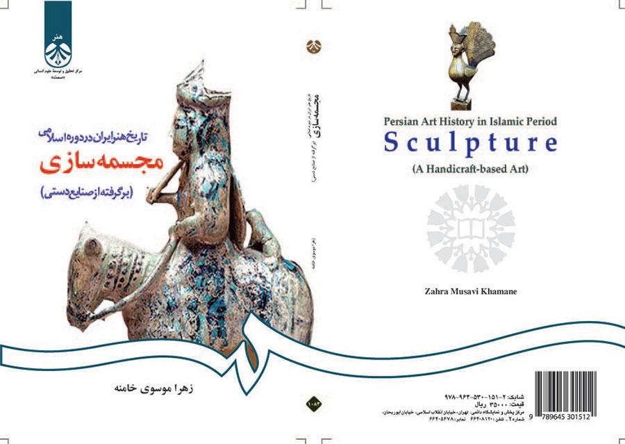 تاریخ هنر ایران در دوره اسلامی: مجسمه‌سازی (برگرفته از صنایع دستی)
