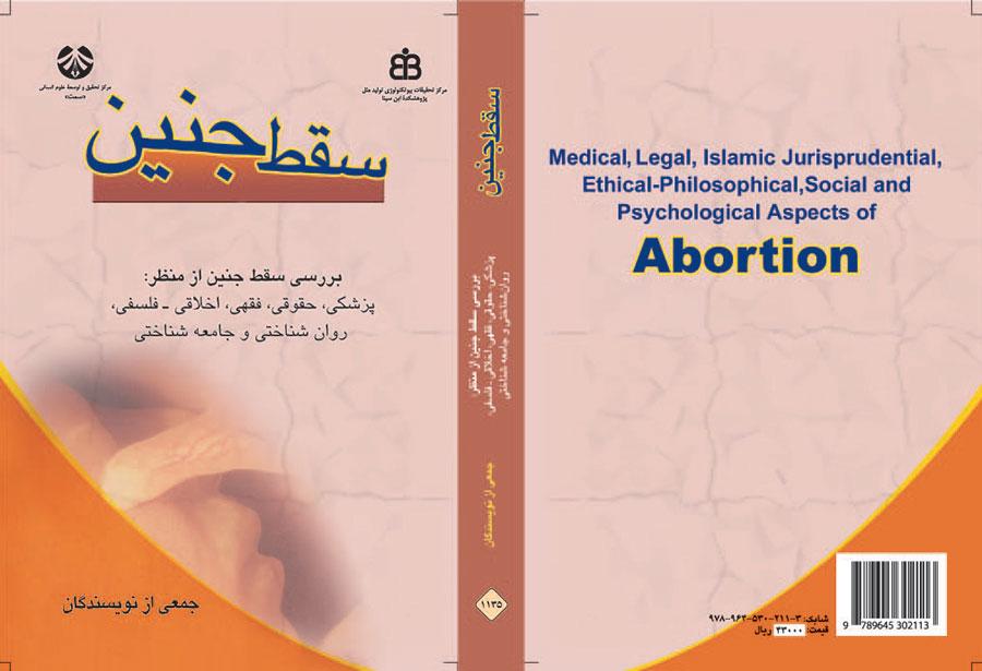 سقط جنین: بررسی سقط جنین از منظر پزشکی، حقوقی، فقهی، اخلاقی-فلسفی، روان شناختی و جامعه شناختی