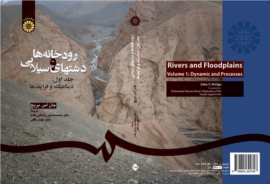 رودخانه‌ها و دشتهای سیلابی جلد اول: دینامیک و فرایندها