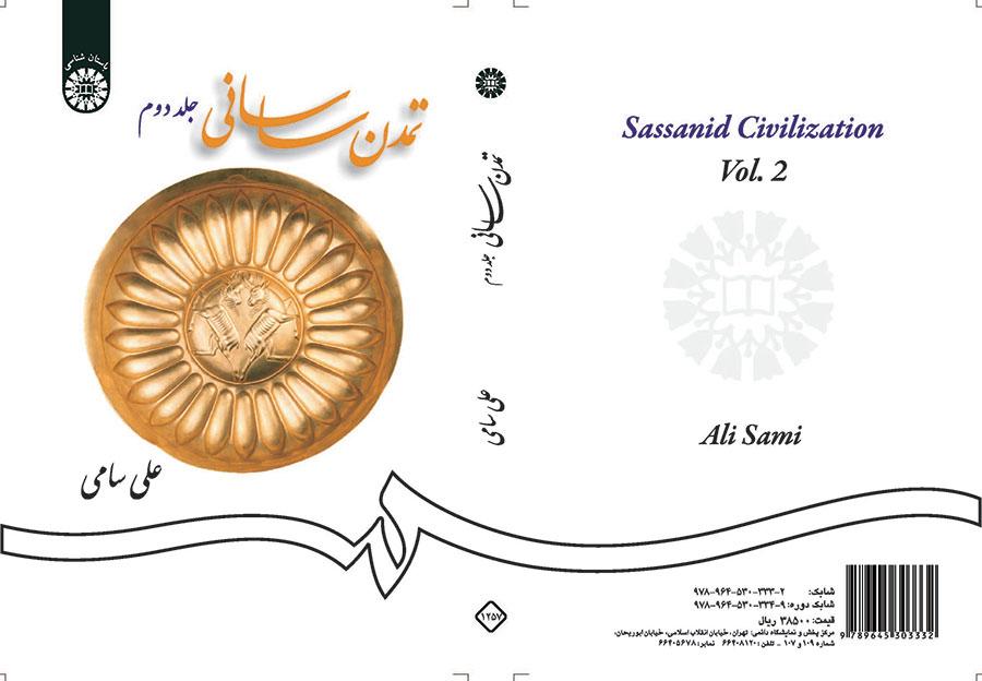 تمدن ساسانی (جلد دوم)