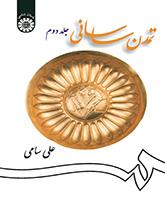 تمدن ساسانی (جلد دوم)