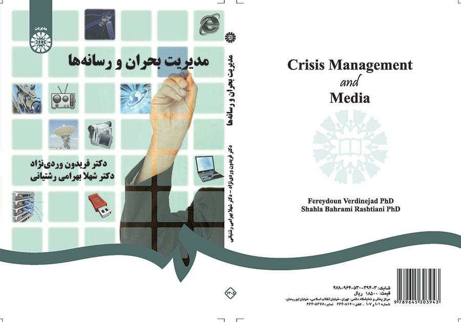 مدیریت بحران و رسانه‌ها