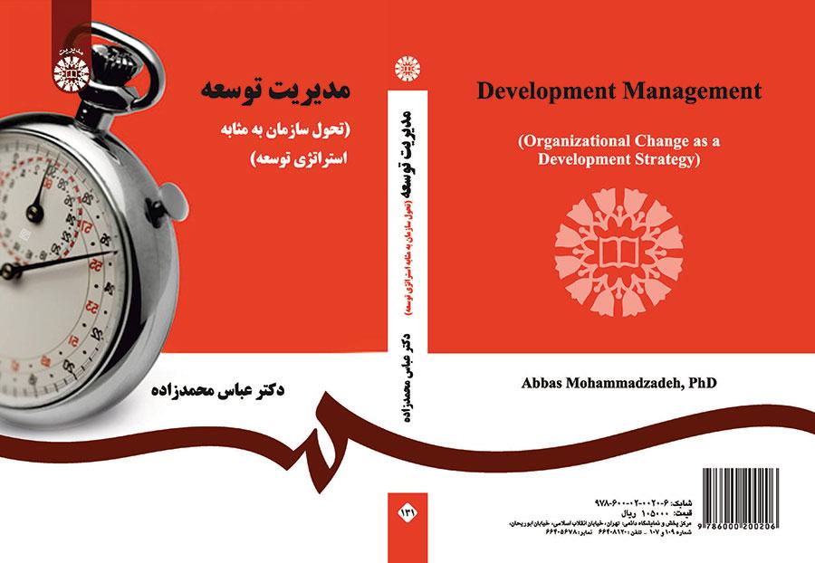 مدیریت توسعه (تحول سازمان به مثابه استراتژی توسعه)