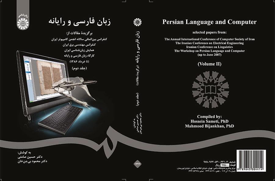 زبان فارسی و رایانه (جلد دوم)