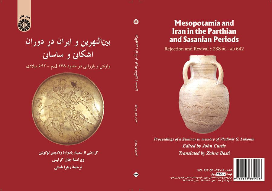 بین‌النهرین و ایران در دوران اشکانی و ساسانی: وازنش و باززایی در حدود ۲۳۸ ق.م-۶۴۲ میلادی