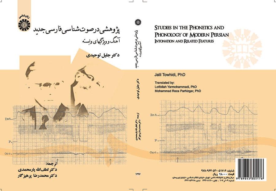 پژوهشی در صوت‌شناسی فارسی جدید (آهنگ و ویژگیهای وابسته)