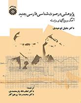 پژوهشی در صوت‌شناسی فارسی جدید (آهنگ و ویژگیهای وابسته)