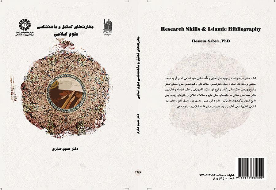 مهارت های تحقیق و مأخذ شناسی علوم اسلامی