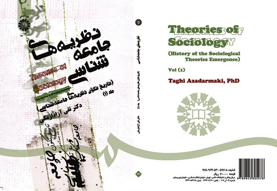 نظریه‌های جامعه‌شناسی (تاریخ تکون جامعه‌شناسی) جلد (۱)