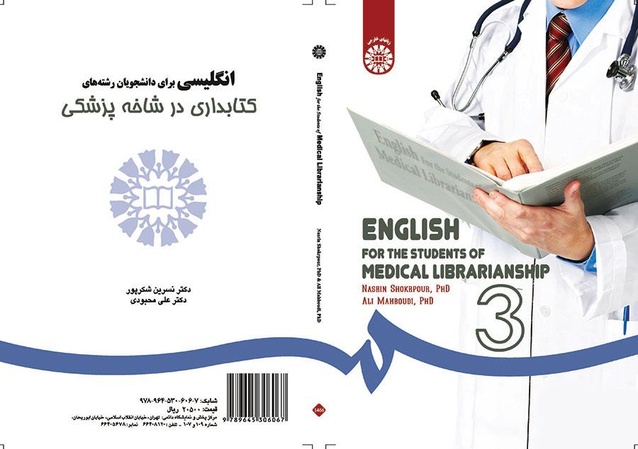 انگلیسی برای دانشجویان رشته کتابداری در شاخه پزشکی
