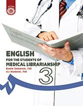 انگلیسی برای دانشجویان رشته کتابداری در شاخه پزشکی