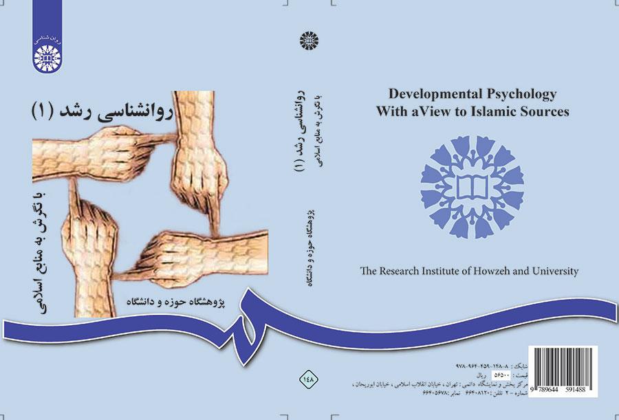 روانشناسی رشد (۱) با نگرش به منابع اسلامی
