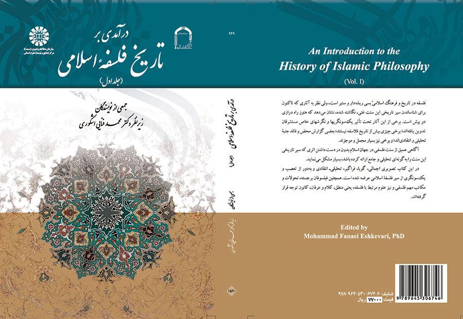 درآمدی بر تاریخ فلسفه اسلامی (جلد اول)