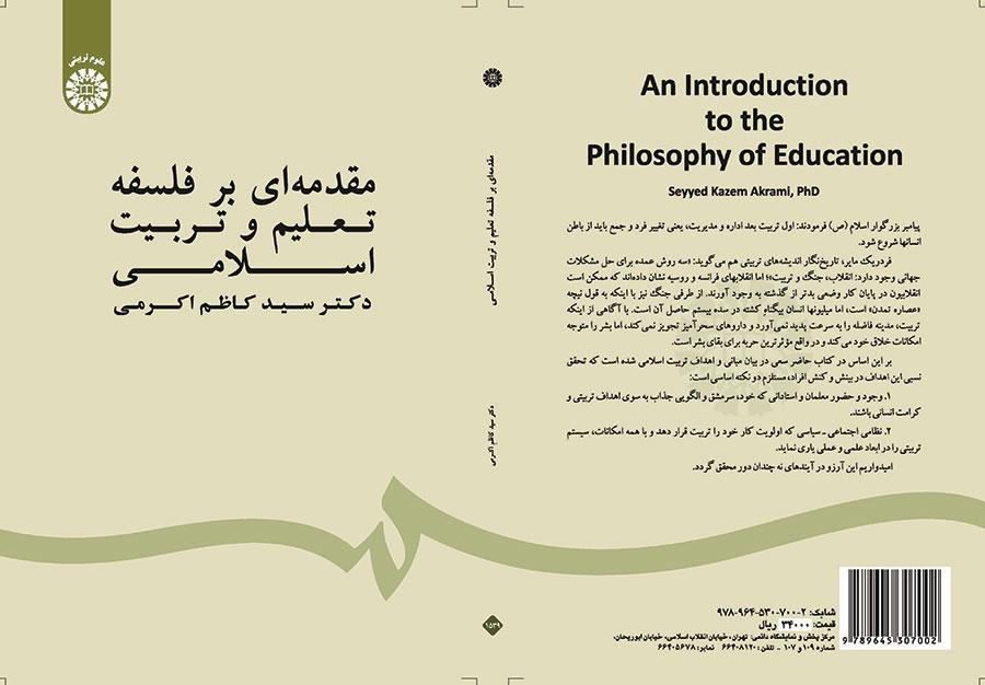 مقدمه‌ای بر فلسفه تعلیم و تربیت اسلامی
