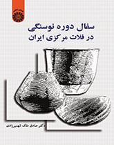 سفال دوره نوسنگی در فلات مرکزی ایران
