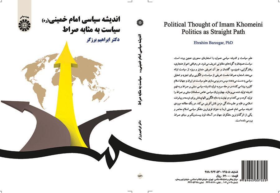 اندیشه سیاسی امام خمینی (ره) سیاست به مثابه صراط