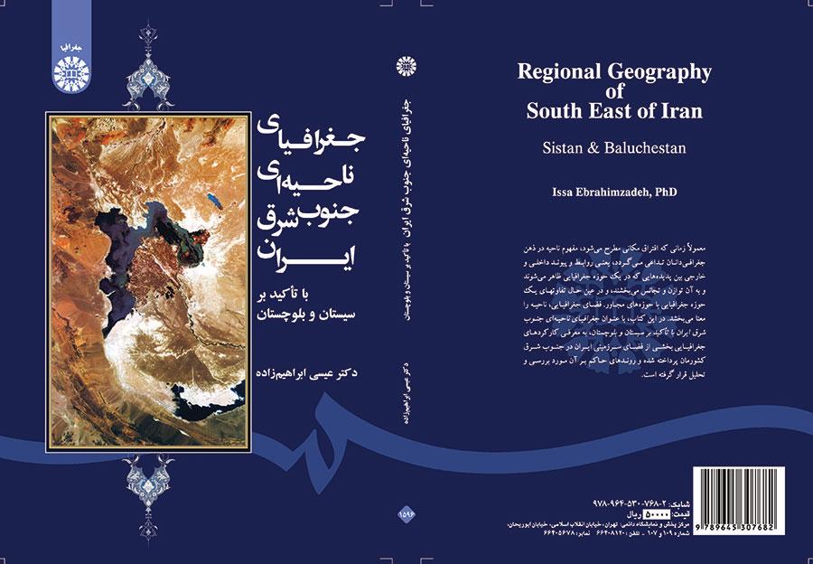 جغرافیای ناحیه‌ای جنوب شرق ایران (با تأکید بر سیستان و بلوچستان)
