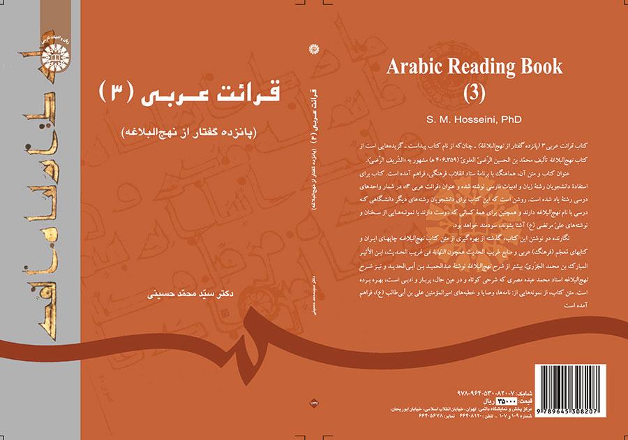 قرائت عربی (۳) (پانزده گفتار از نهج‌البلاغه)