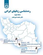 رده‌شناسی زبانهای ایرانی (جلد اول)
