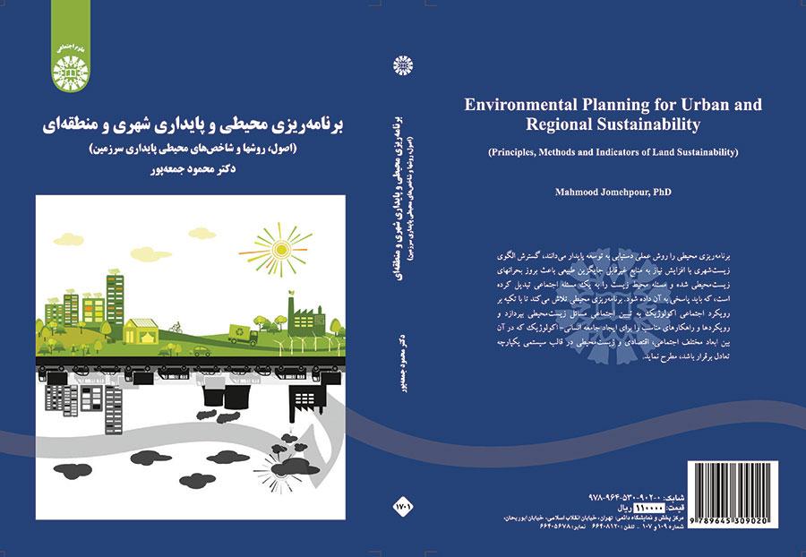 برنامه‌ریزی محیطی و پایداری شهری و منطقه‌ای (اصول، روشها و شاخصهای محیطی پایداری سرزمین)