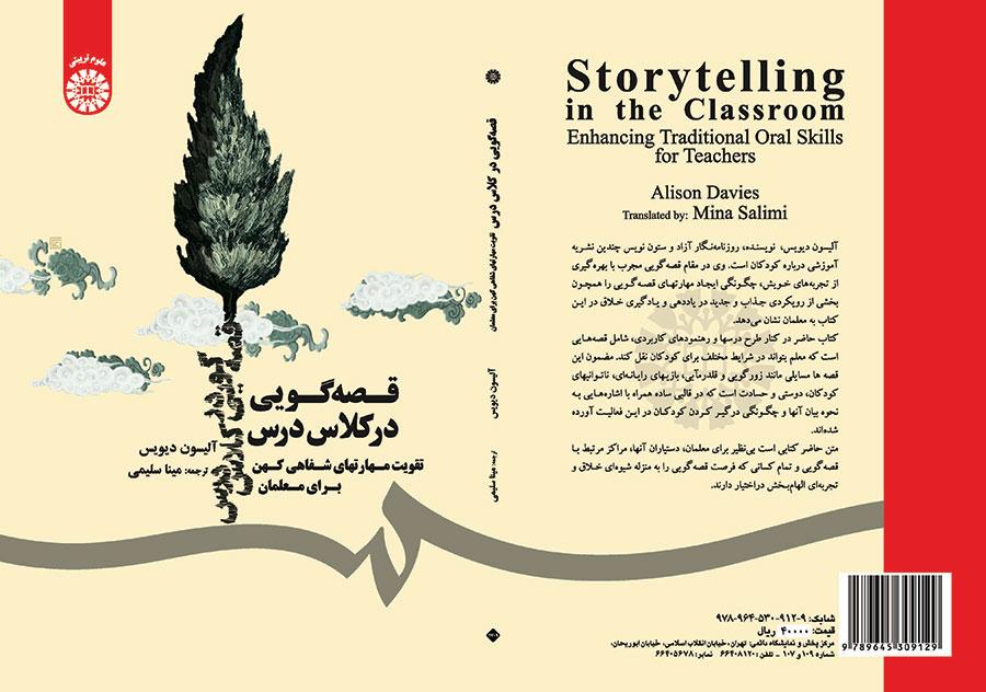 قصه‌گویی در کلاس درس (تقویت مهارتهای شفاهی کهن برای معلمان)