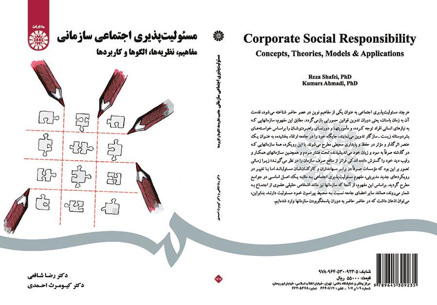 مسئولیت‌پذیری اجتماعی سازمانی (مفاهیم، نظریه‌ها، الگوها و کاربردها)