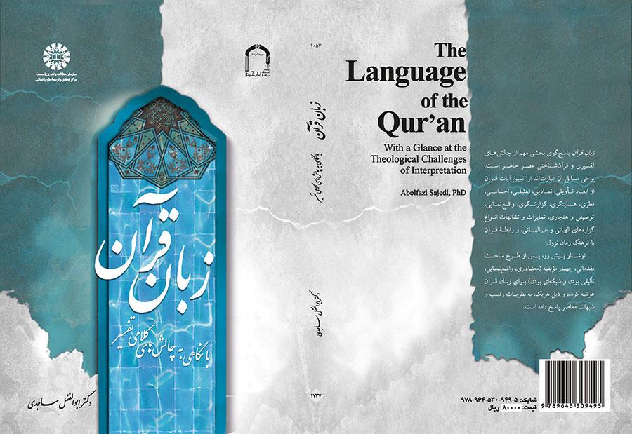 زبان قرآن (با نگاهی به چالش‌های کلامی تفسیر)