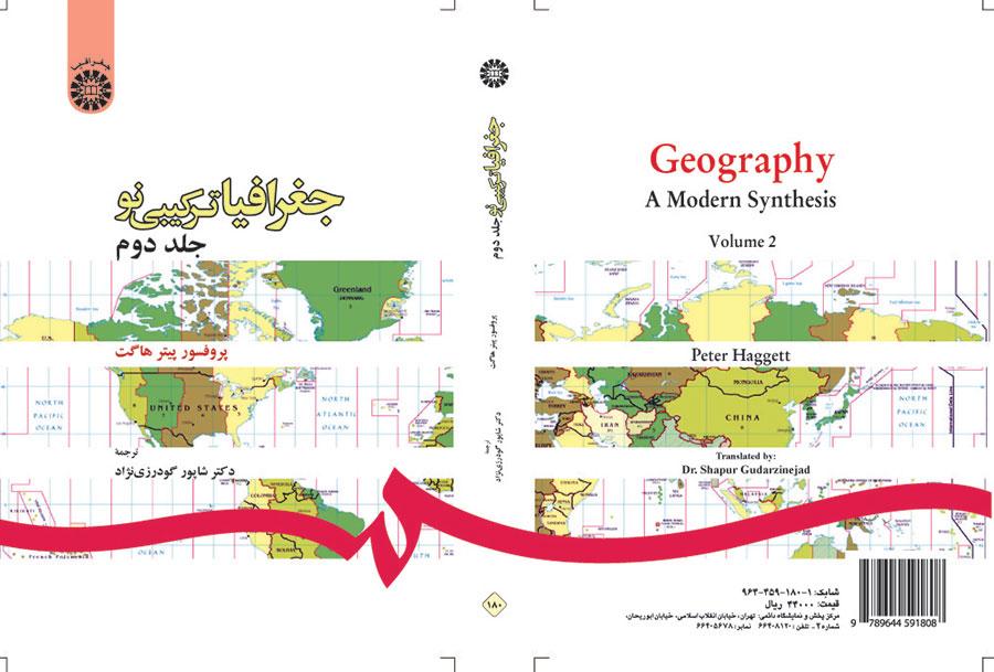 جغرافیا ترکیبی نو (جلد دوم)