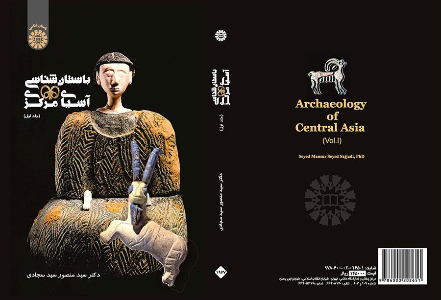 باستان‌شناسی آسیای مرکزی (جلد اول)