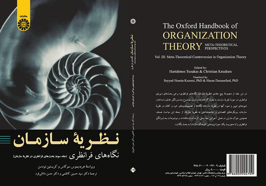 نظریه سازمان: نگاه‌های فرانظری (جلد سوم: بحث‌های فرانظری در نظریه سازمان)
