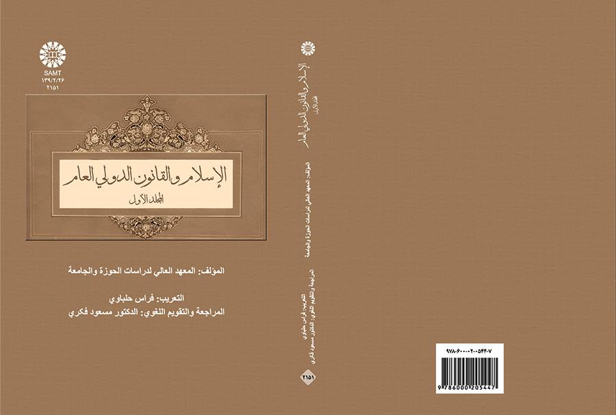 الاسلام و القانون الدولی العالم (المجلد الاول)