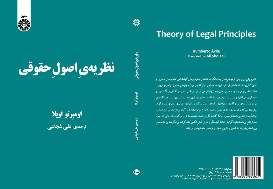 نظریه‌ی اصول حقوقی